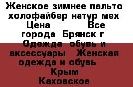 Женское зимнее пальто, холофайбер,натур.мех › Цена ­ 2 500 - Все города, Брянск г. Одежда, обувь и аксессуары » Женская одежда и обувь   . Крым,Каховское